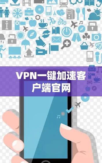 VPN一键加速客户端官网 VPN一键加速客户端官网