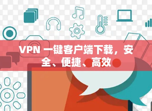 VPN 一键客户端下载，安全、便捷、高效