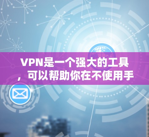 VPN是一个强大的工具，可以帮助你在不使用手机的情况下访问国外网站，解决旅行、工作或学习时的网络问题。以下是根据您的需求和预算选择VPN的步骤