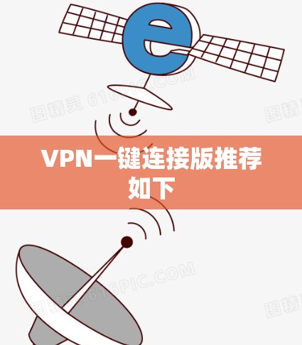 VPN一键连接版推荐如下