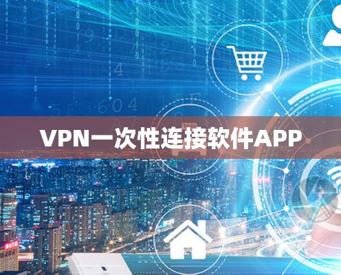 VPN一次性连接软件APP