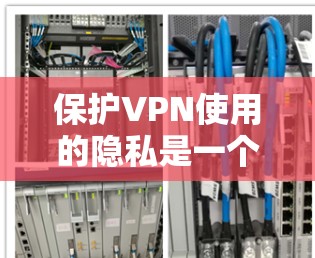 保护VPN使用的隐私是一个重要的安全问题。以下是一个关于VPN隐私保护的详细方案,帮助你更好地保护自己的隐私和安全 保护VPN使用的隐私是一个重要的安全问题。以下是一个关于VPN隐私保护的详细方案,帮助你更好地保护自己的隐私和安全