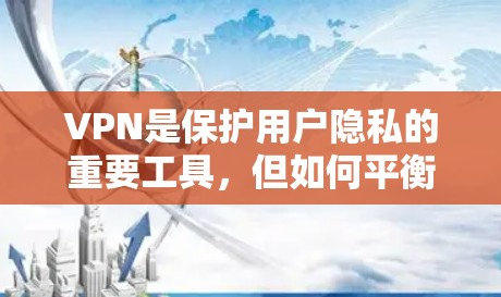 VPN是保护用户隐私的重要工具,但如何平衡安全性和用户体验,是需要权衡的。以下是各安全功能在隐私保护排行中的重要性 VPN是保护用户隐私的重要工具,但如何平衡安全性和用户体验,是需要权衡的。以下是各安全功能在隐私保护排行中的重要性
