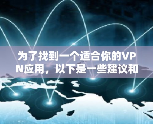 为了找到一个适合你的VPN应用,以下是一些建议和步骤