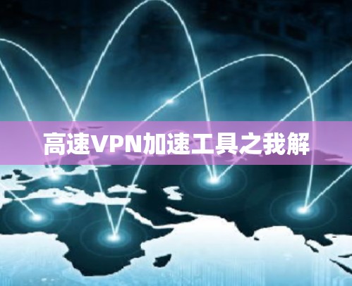 高速VPN加速工具之我解