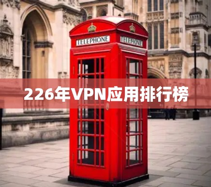 226年VPN应用排行榜