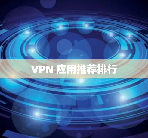 VPN 应用推荐排行