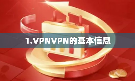 1.VPNVPN的基本信息