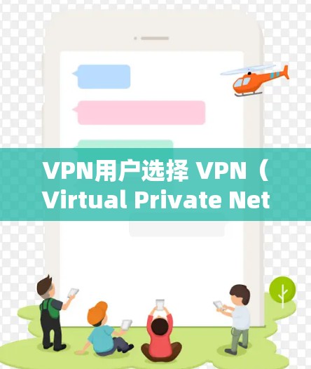 VPN用户选择 VPN(Virtual Private Network,虚拟网络)服务时,需要根据自己的需求和预算来选择最适合自己的服务。以下是关于VPN用户选择的一些关键点和建议 VPN用户选择 VPN(Virtual Private Network,虚拟网络)服务时,需要根据自己的需求和预算来选择最适合自己的服务。以下是关于VPN用户选择的一些关键点和建议