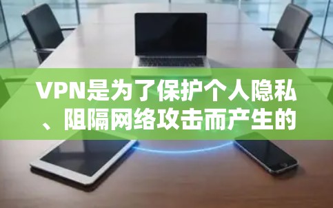 VPN是为了保护个人隐私、阻隔网络攻击而产生的工具,广泛应用于娱乐、远程办公、电子商务等多个领域。以下是几个常见的VPN推荐APP