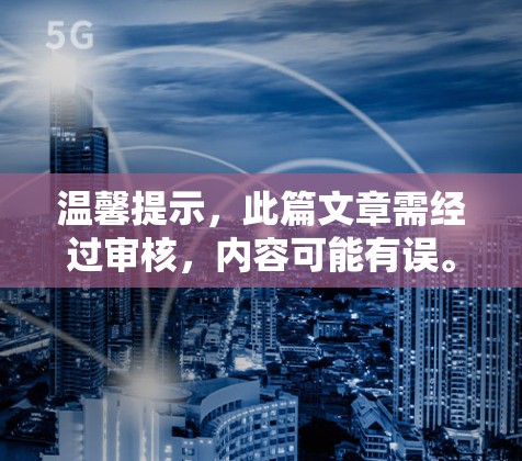 温馨提示,此篇文章需经过审核,内容可能有误。请反馈给我们,我们会尽快更正
