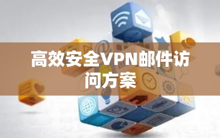 高效安全VPN邮件访问方案