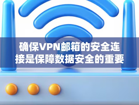 确保VPN邮箱的安全连接是保障数据安全的重要步骤。以下是步骤指南