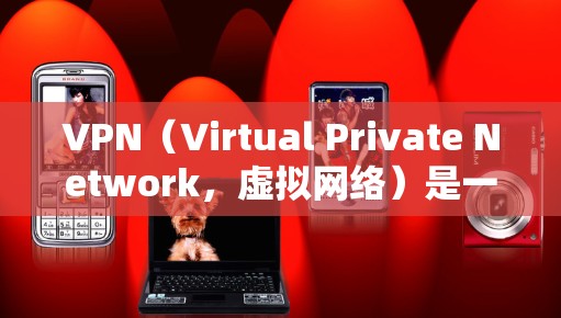 VPN（Virtual Private Network，虚拟网络）是一种技术，常用于游戏、视频会议等场景，通过在外部设备上建立一个虚拟的网络环境来实现与目标服务器或设备之间的连接