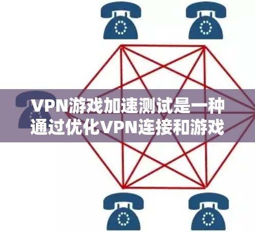 VPN游戏加速测试是一种通过优化VPN连接和游戏性能来提升游戏体验的方法。以下是对该主题的详细总结和分析 VPN游戏加速测试是一种通过优化VPN连接和游戏性能来提升游戏体验的方法。以下是对该主题的详细总结和分析