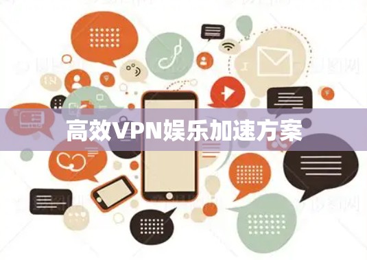 高效VPN娱乐加速方案