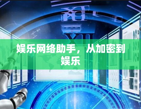 娱乐网络助手,从加密到娱乐