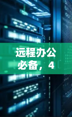 远程办公必备,42个字的VPN教程