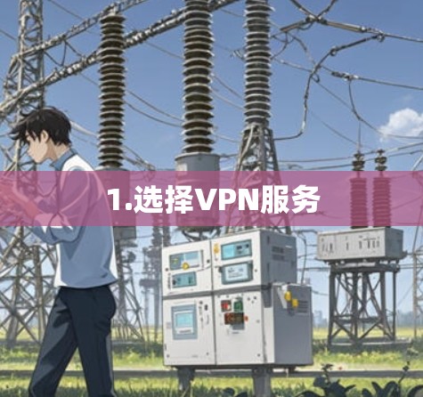 1.选择VPN服务