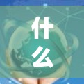 什么是VPN？如何在远程设备上安全访问本地网络