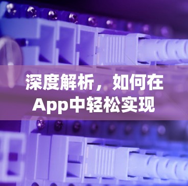 深度解析，如何在App中轻松实现远程VPN连接