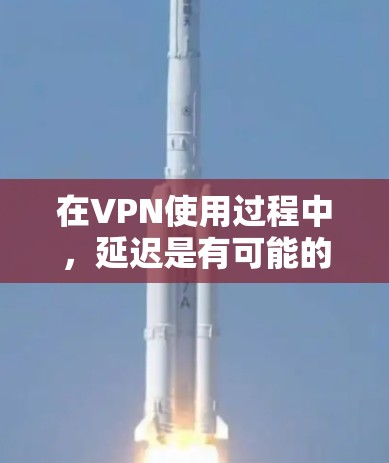 在VPN使用过程中,延迟是有可能的,尤其是如果网络不稳定或VPN服务不稳定的情况下。为了减少延迟并确保VPN服务的稳定连接,可以尝试以下 VPN 加速方案和相关建议 在VPN使用过程中,延迟是有可能的,尤其是如果网络不稳定或VPN服务不稳定的情况下。为了减少延迟并确保VPN服务的稳定连接,可以尝试以下 VPN 加速方案和相关建议