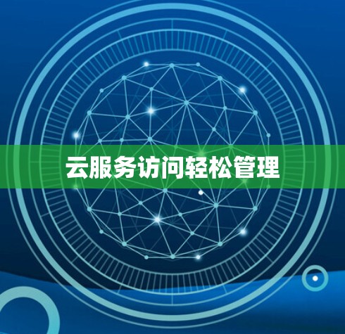 云服务访问轻松管理