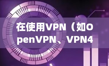 在使用VPN(如OpenVPN、VPN4、VPN5)连接到云服务器时,确保连接稳定、安全并有效率。以下是一些步骤和建议,帮助您顺利连接