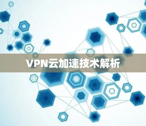 VPN云加速技术解析