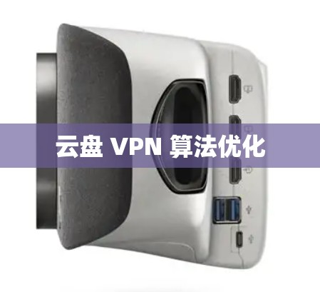 云盘 VPN 算法优化