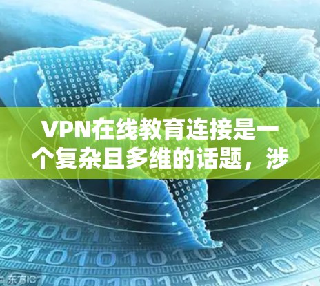 VPN在线教育连接是一个复杂且多维的话题,涉及多个方面,包括内容安全、平台选择、课程质量、学习效果以及个人隐私。以下是对该问题的分步总结和分析 VPN在线教育连接是一个复杂且多维的话题,涉及多个方面,包括内容安全、平台选择、课程质量、学习效果以及个人隐私。以下是对该问题的分步总结和分析