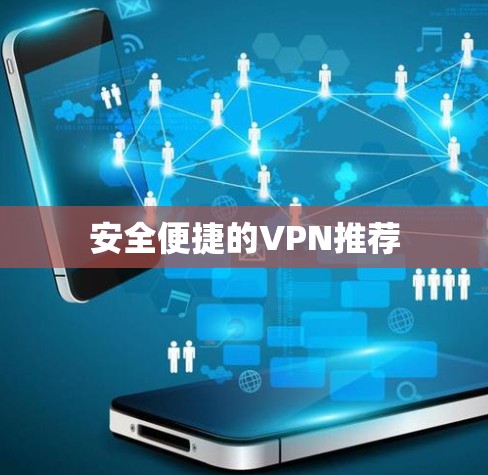 安全便捷的VPN推荐