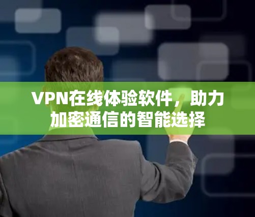 VPN在线体验软件,助力加密通信的智能选择