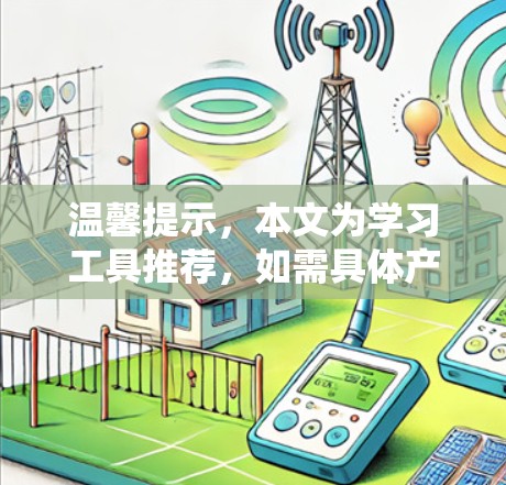 温馨提示,本文为学习工具推荐,如需具体产品或服务,可联系在线教育专家获取详细信息 温馨提示,本文为学习工具推荐,如需具体产品或服务,可联系在线教育专家获取详细信息