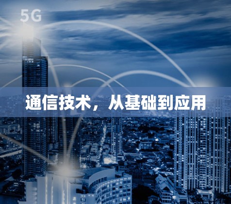 通信技术,从基础到应用