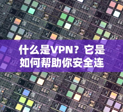 什么是VPN?它是如何帮助你安全连接世界的? 什么是VPN?它是如何帮助你安全连接世界的?