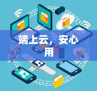 端上云，安心用