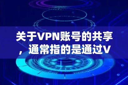 关于VPN账号的共享,通常指的是通过VPN服务实现双方账号的共享,例如共享密码或账号信息。然而,这种方法并不安全,因为账号信息一旦被泄露或被用于攻击,可以对整个网络造成严重破坏 关于VPN账号的共享,通常指的是通过VPN服务实现双方账号的共享,例如共享密码或账号信息。然而,这种方法并不安全,因为账号信息一旦被泄露或被用于攻击,可以对整个网络造成严重破坏