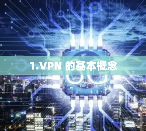 1.VPN 的基本概念
