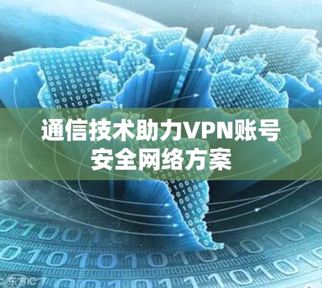 通信技术助力VPN账号安全网络方案