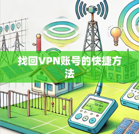 找回VPN账号的快捷方法