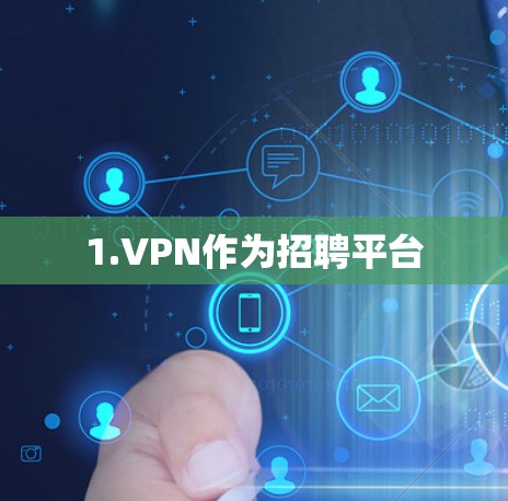 1.VPN作为招聘平台 1.VPN作为招聘平台