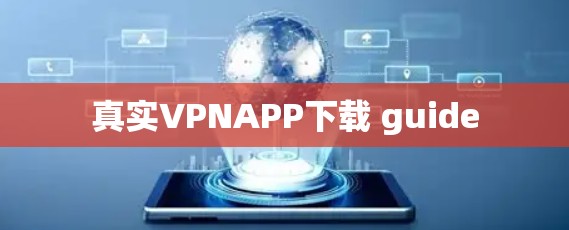 真实VPNAPP下载 guide 真实VPNAPP下载 guide