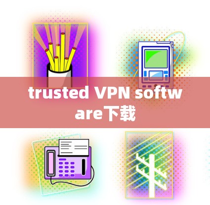 trusted VPN software下载 trusted VPN software下载