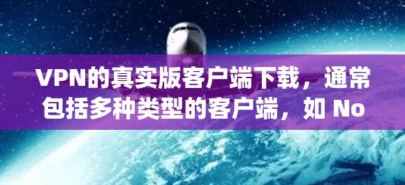 VPN的真实版客户端下载,通常包括多种类型的客户端,如 NordVPN、VPNly、Netnaya等。以下是下载和使用这些客户端的指南 VPN的真实版客户端下载,通常包括多种类型的客户端,如 NordVPN、VPNly、Netnaya等。以下是下载和使用这些客户端的指南