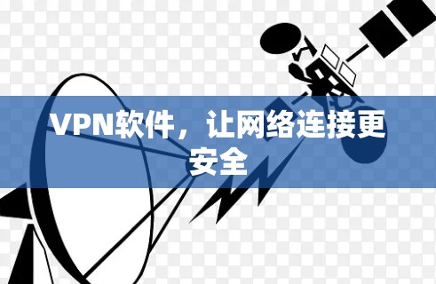 VPN软件，让网络连接更安全