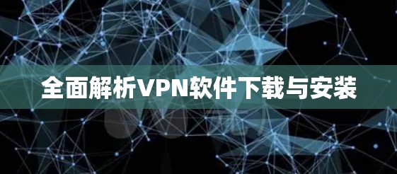 全面解析VPN软件下载与安装