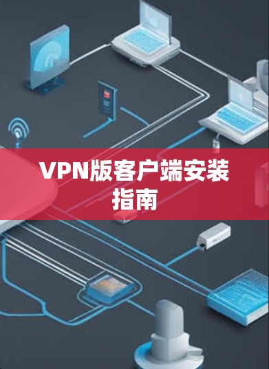 VPN版客户端安装指南