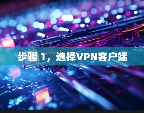 步骤 1,选择VPN客户端