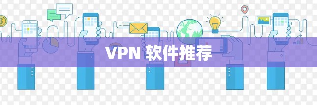 VPN 软件推荐